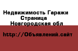 Недвижимость Гаражи - Страница 2 . Новгородская обл.